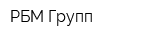 РБМ Групп