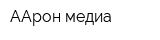 ААрон-медиа