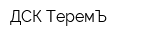 ДСК ТеремЪ