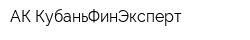 АК КубаньФинЭксперт