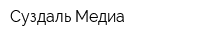 Суздаль-Медиа