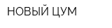 НОВЫЙ ЦУМ