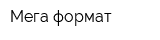 Мега формат