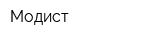 Модист
