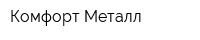 Комфорт Металл