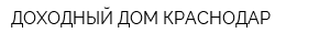 ДОХОДНЫЙ ДОМ-КРАСНОДАР