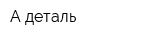 А-деталь