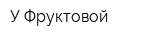 У Фруктовой