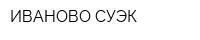 ИВАНОВО-СУЭК