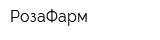 РозаФарм