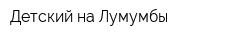 Детский на Лумумбы
