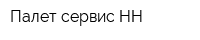 Палет-сервис НН