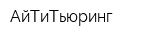 АйТиТьюринг