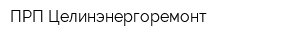 ПРП Целинэнергоремонт