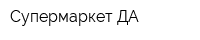 Супермаркет ДА
