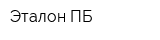 Эталон ПБ
