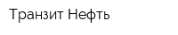 Транзит-Нефть