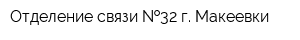 Отделение связи  32 г Макеевки