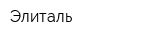 Элиталь