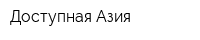 Доступная Азия