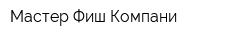 Мастер-Фиш Компани