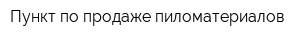 Пункт по продаже пиломатериалов
