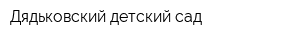 Дядьковский детский сад