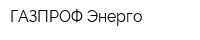 ГАЗПРОФ Энерго