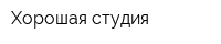 Хорошая студия