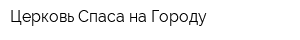 Церковь Спаса на Городу