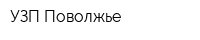 УЗП-Поволжье