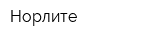 Норлите