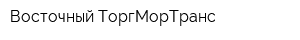 Восточный ТоргМорТранс