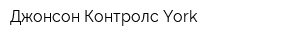 Джонсон Контролс-York