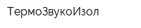ТермоЗвукоИзол