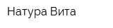 Натура Вита