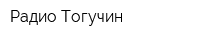 Радио Тогучин