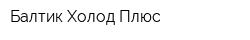 Балтик-Холод Плюс