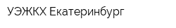 УЭЖКХ-Екатеринбург