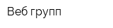 Веб-групп