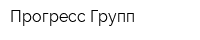 Прогресс Групп