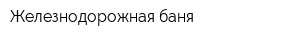 Железнодорожная баня