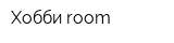 Хобби room