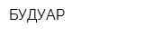 БУДУАР