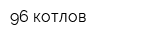 96 котлов