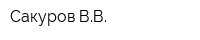 Сакуров ВВ