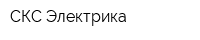 СКС Электрика