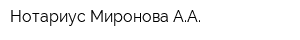Нотариус Миронова АА