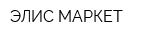 ЭЛИС-МАРКЕТ