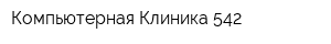 Компьютерная Клиника 542